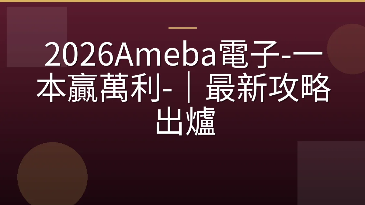 2026Ameba電子-一本贏萬利-｜最新攻略出爐