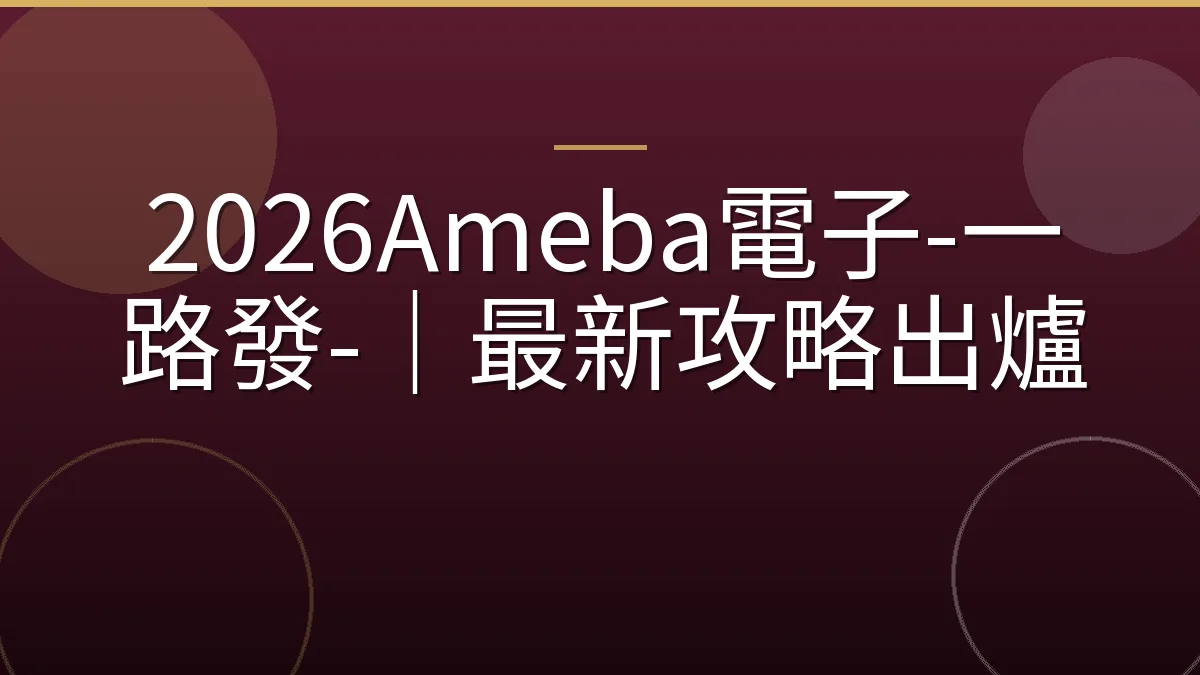 2026Ameba電子-一路發-｜最新攻略出爐