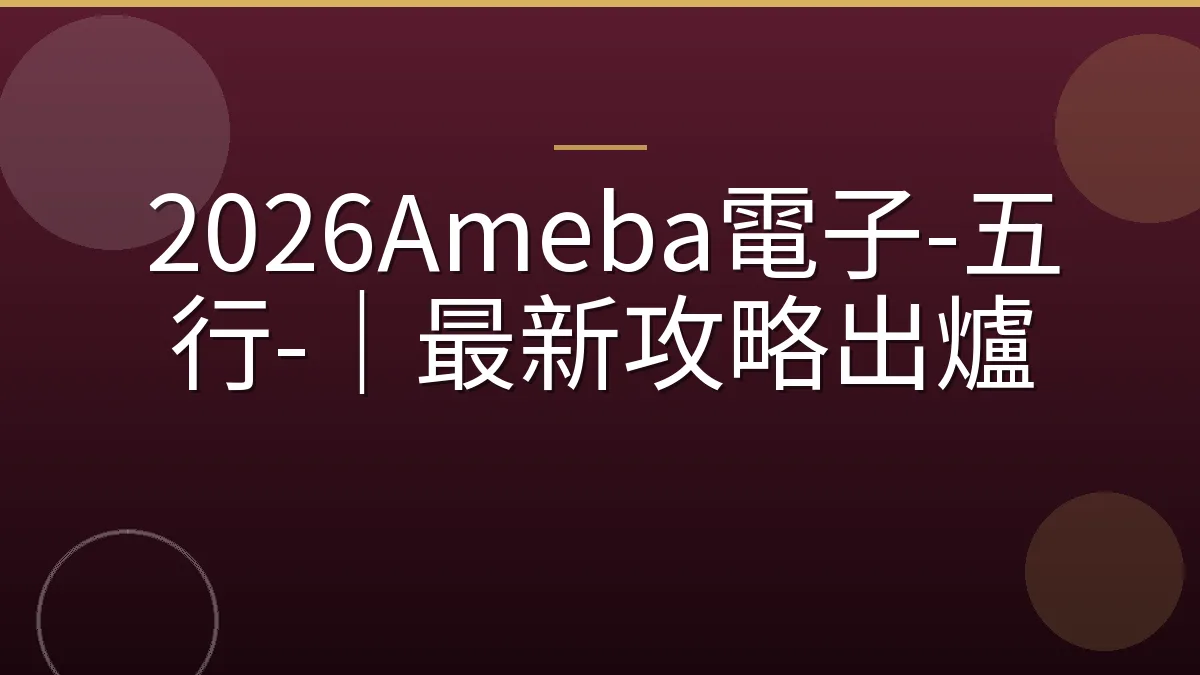 2026Ameba電子-五行-｜最新攻略出爐