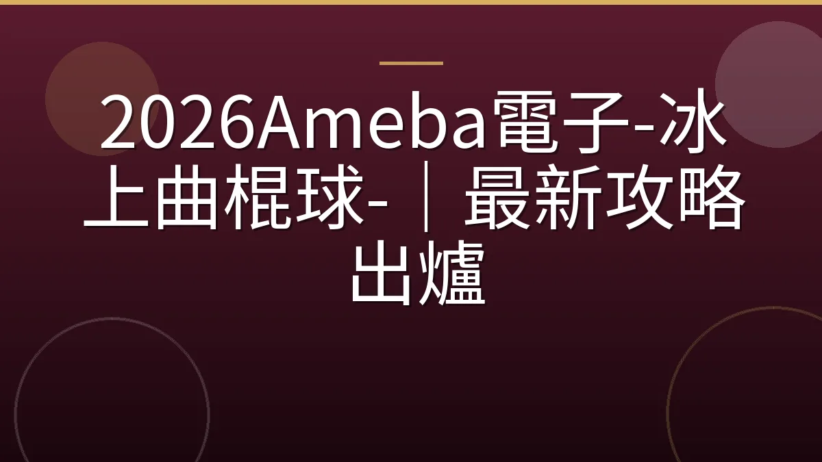 2026Ameba電子-冰上曲棍球-｜最新攻略出爐