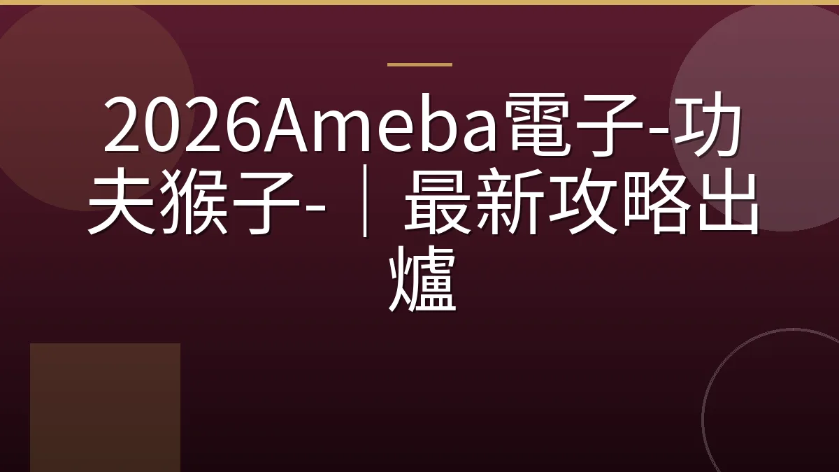 2026Ameba電子-功夫猴子-｜最新攻略出爐
