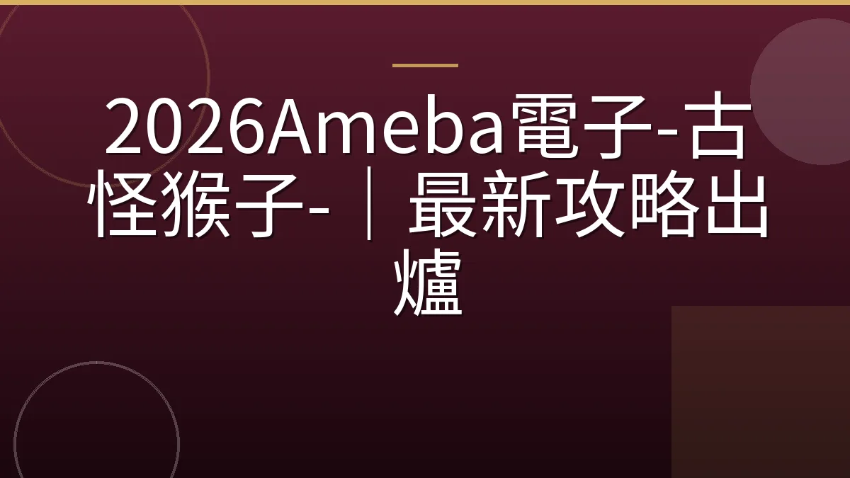 2026Ameba電子-古怪猴子-｜最新攻略出爐