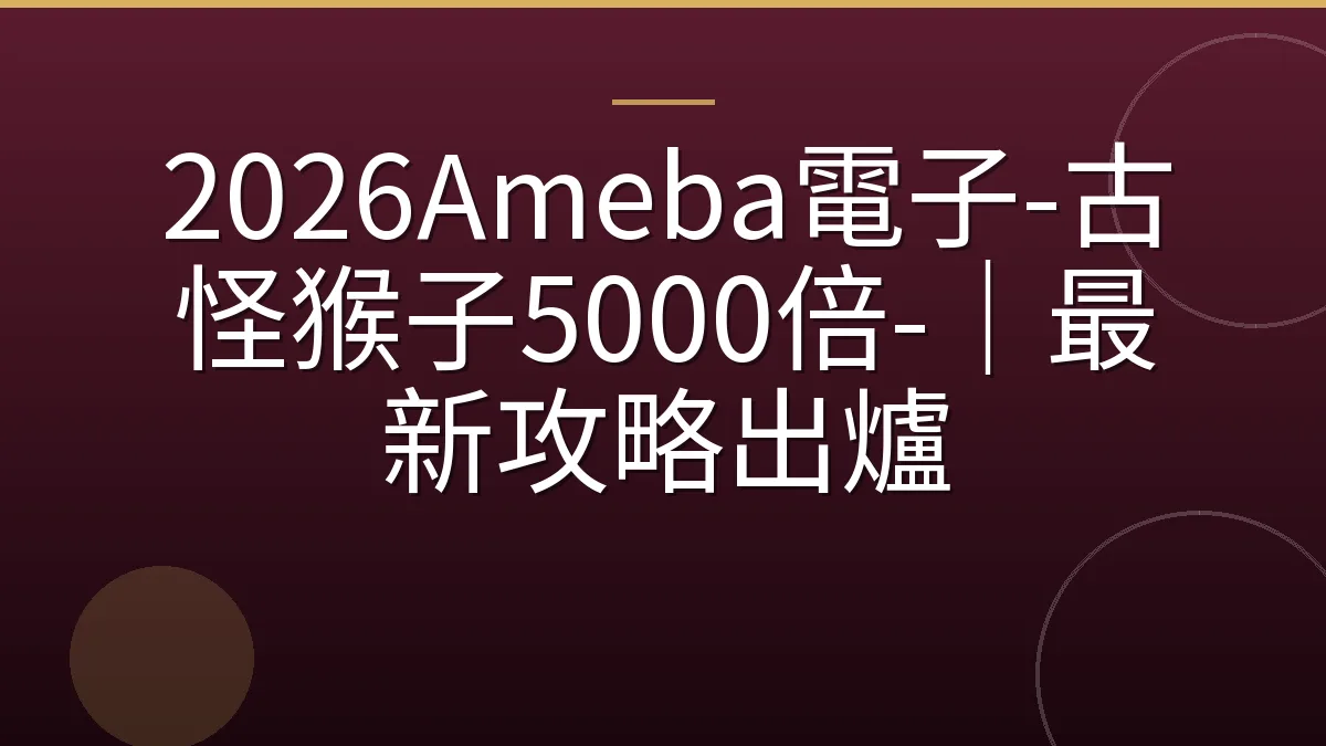 2026Ameba電子-古怪猴子5000倍-｜最新攻略出爐