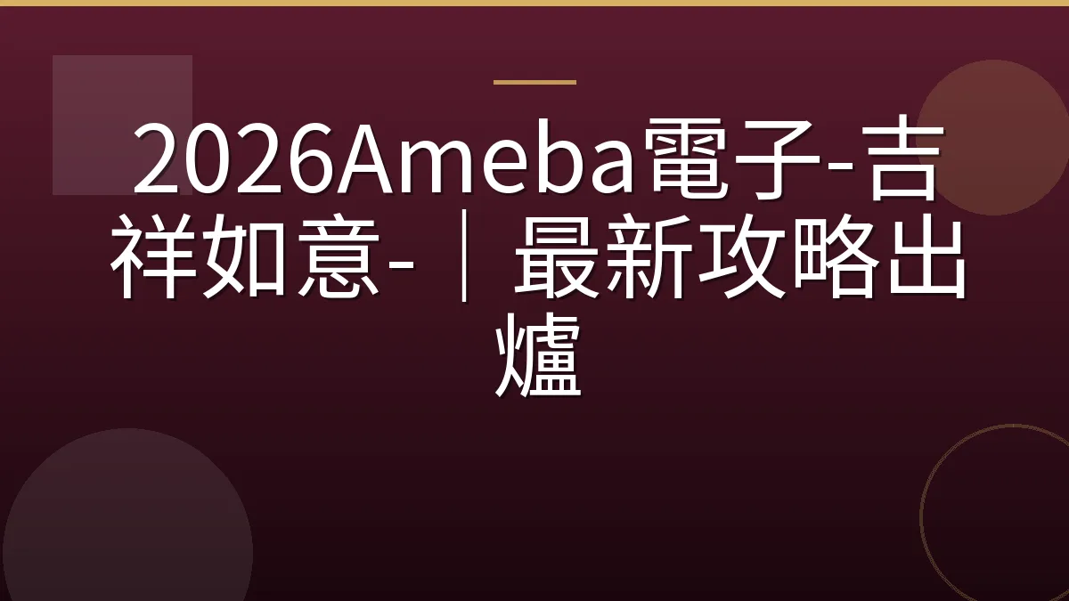 2026Ameba電子-吉祥如意-｜最新攻略出爐