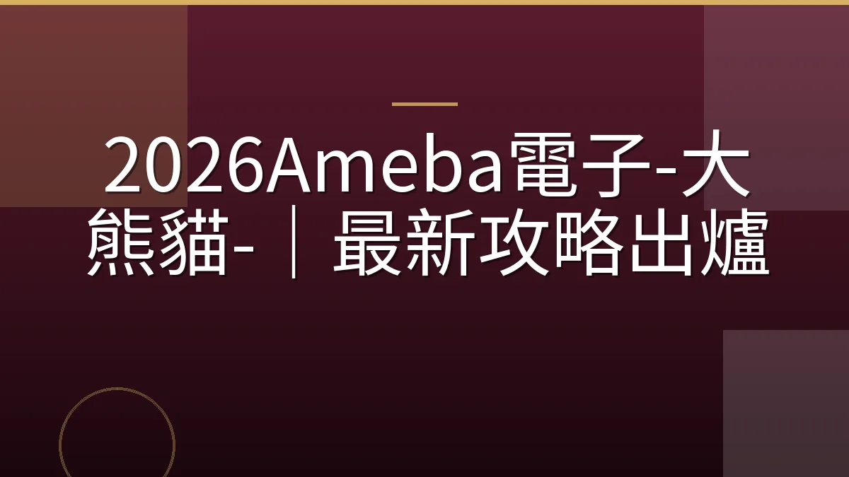 2026Ameba電子-大熊貓-｜最新攻略出爐