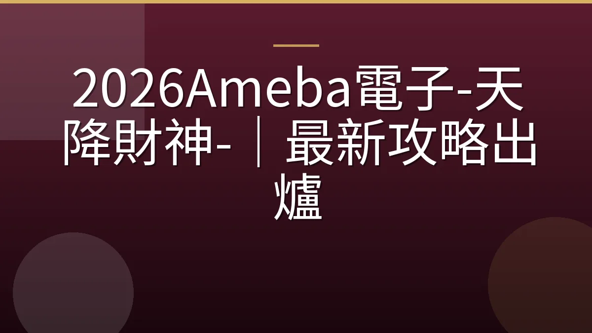 2026Ameba電子-天降財神-｜最新攻略出爐