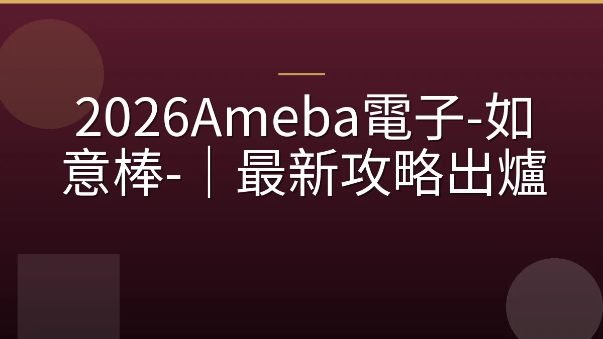 2026Ameba電子-如意棒-｜最新攻略出爐