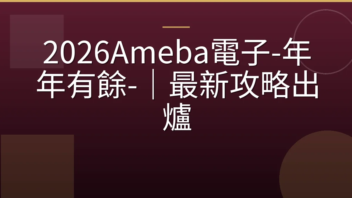 2026Ameba電子-年年有餘-｜最新攻略出爐