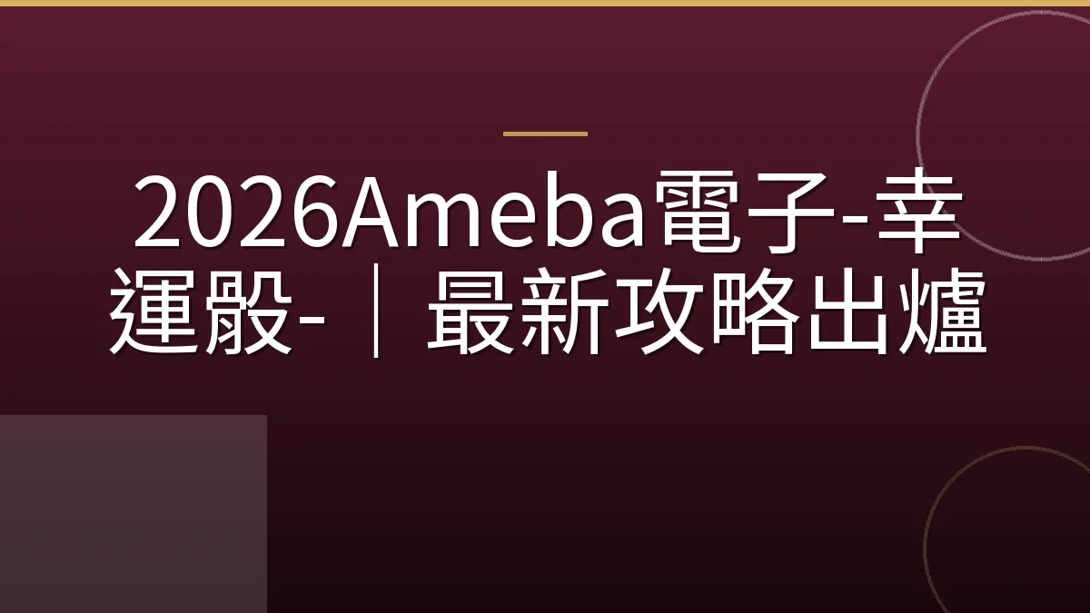 2026Ameba電子-幸運骰-｜最新攻略出爐