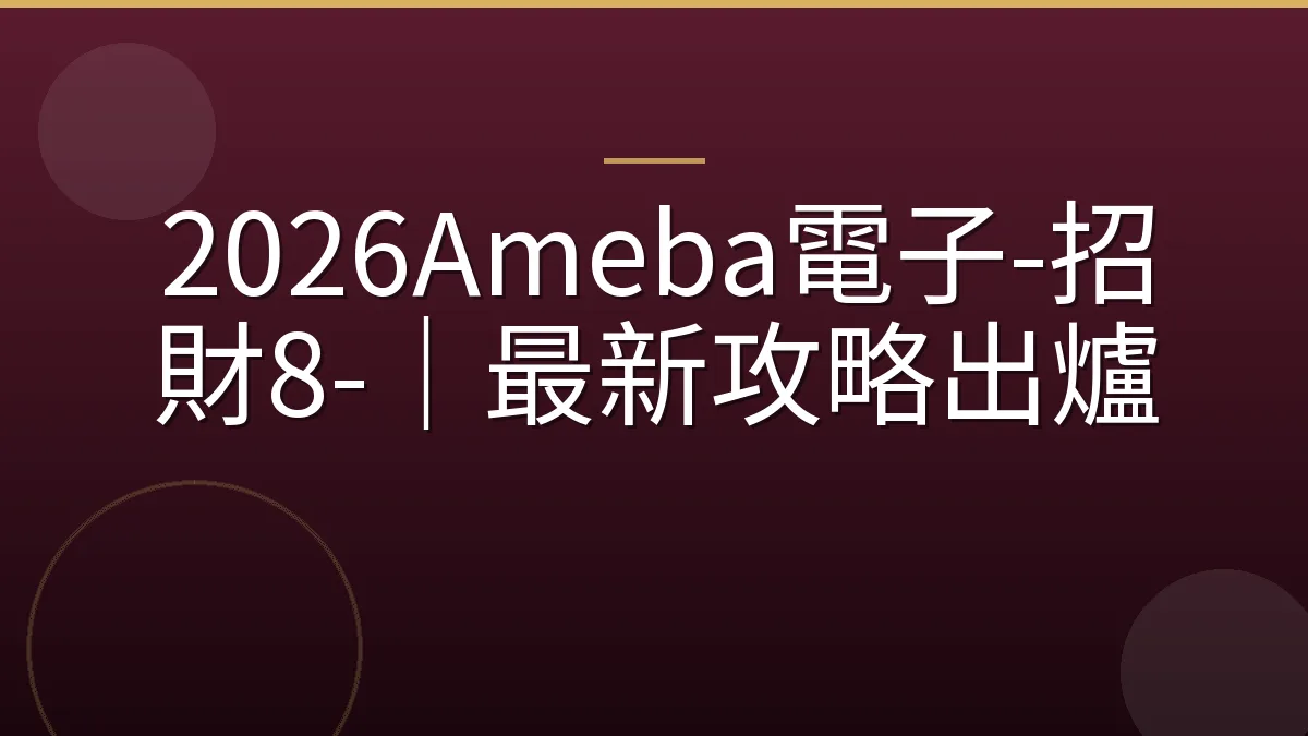 2026Ameba電子-招財8-｜最新攻略出爐