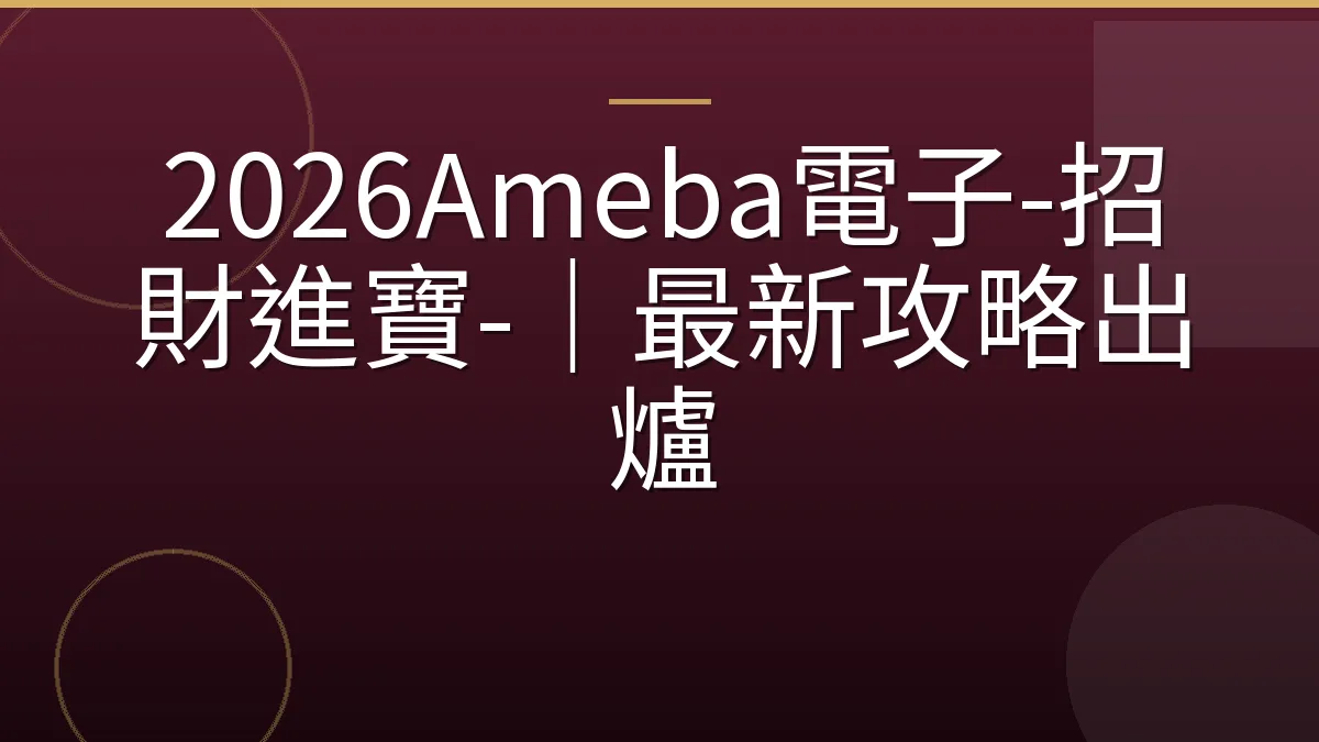 2026Ameba電子-招財進寶-｜最新攻略出爐