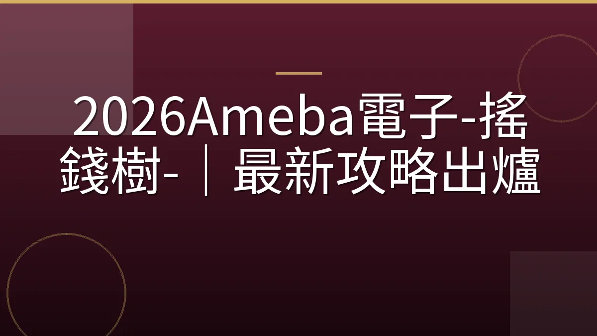2026Ameba電子-搖錢樹-｜最新攻略出爐