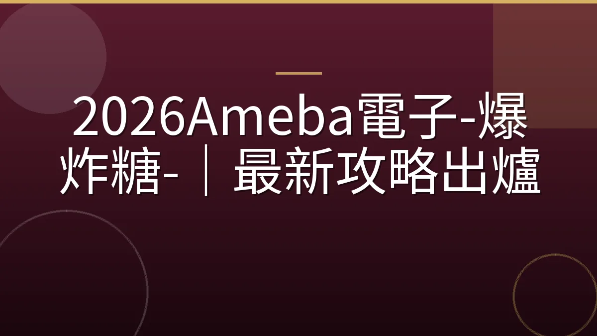 2026Ameba電子-爆炸糖-｜最新攻略出爐