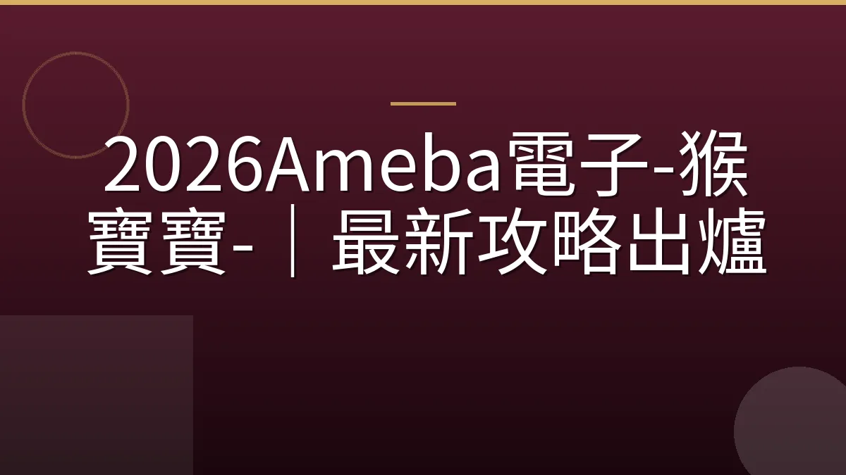2026Ameba電子-猴寶寶-｜最新攻略出爐