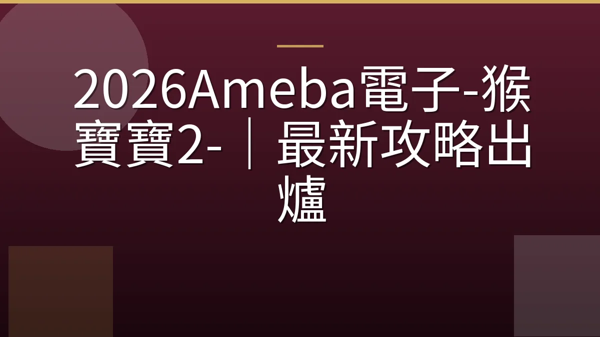 2026Ameba電子-猴寶寶2-｜最新攻略出爐