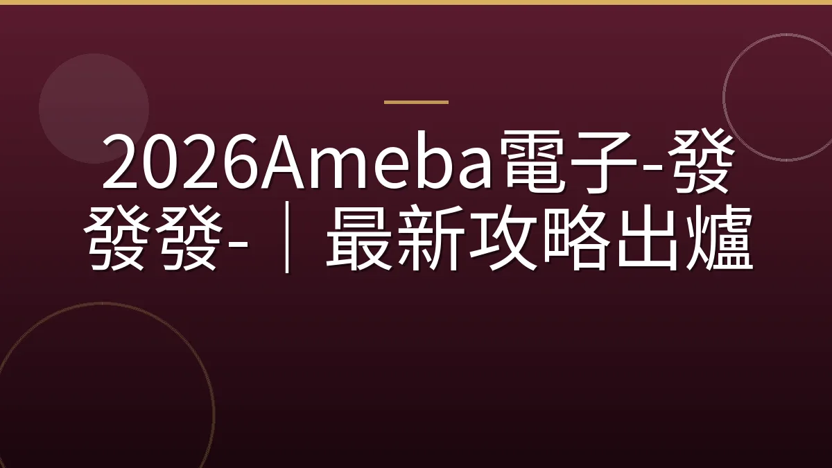 2026Ameba電子-發發發-｜最新攻略出爐