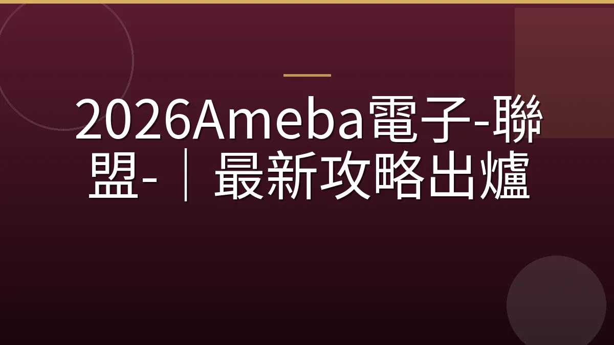 2026Ameba電子-聯盟-｜最新攻略出爐