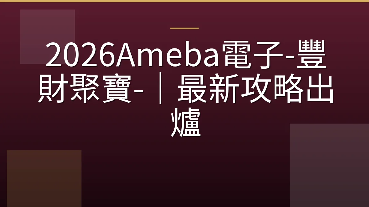 2026Ameba電子-豐財聚寶-｜最新攻略出爐