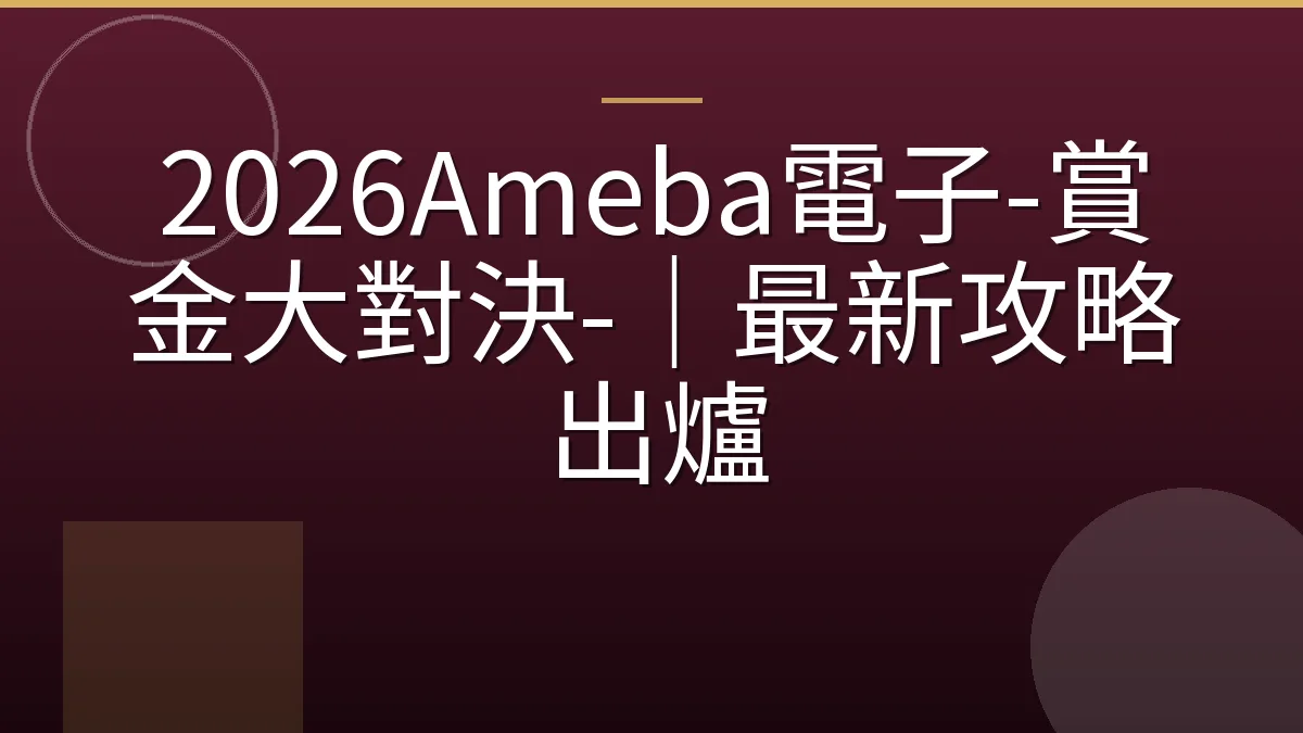 2026Ameba電子-賞金大對決-｜最新攻略出爐