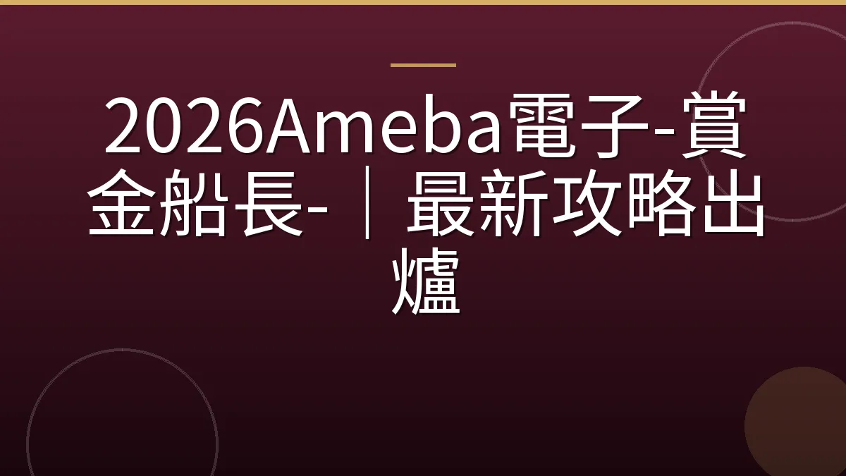 2026Ameba電子-賞金船長-｜最新攻略出爐