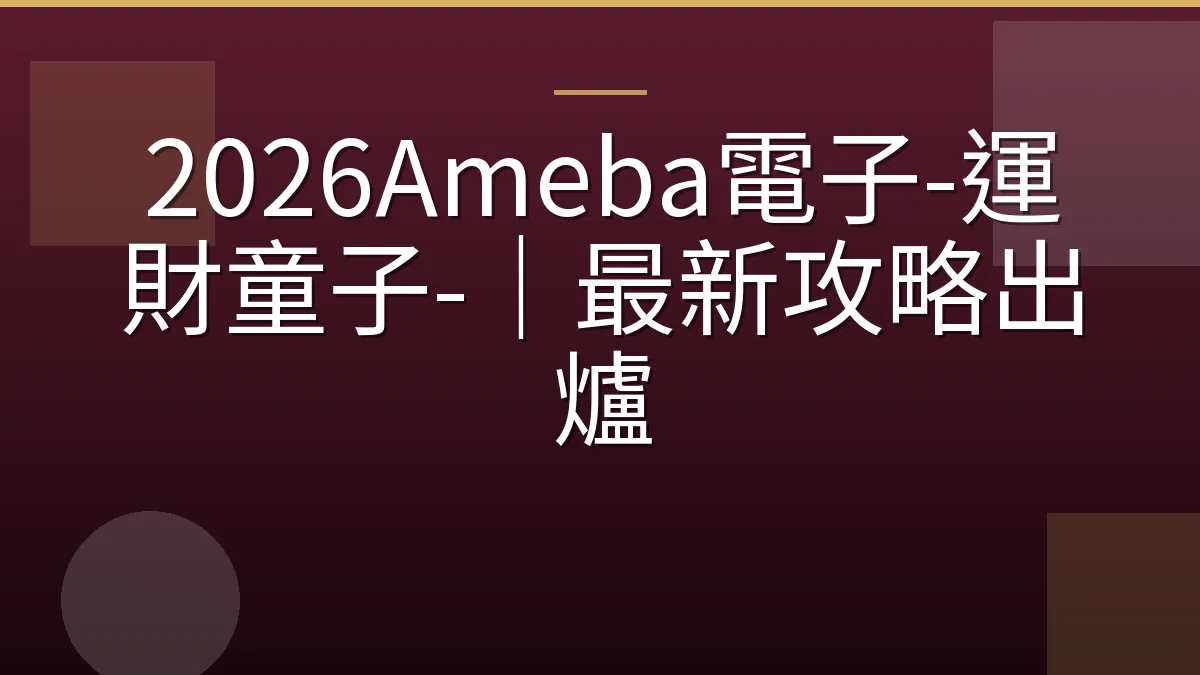 2026Ameba電子-運財童子-｜最新攻略出爐
