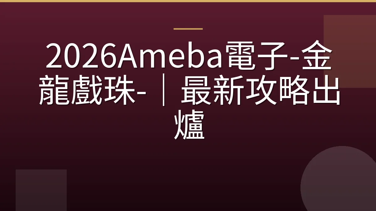 2026Ameba電子-金龍戲珠-｜最新攻略出爐
