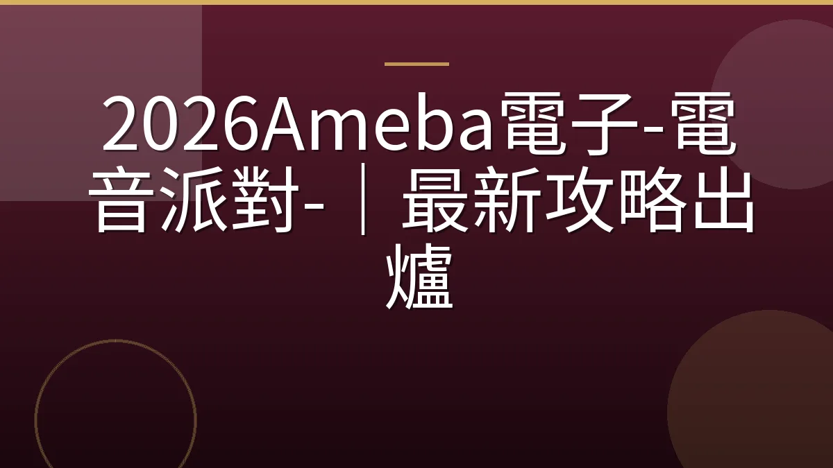 2026Ameba電子-電音派對-｜最新攻略出爐