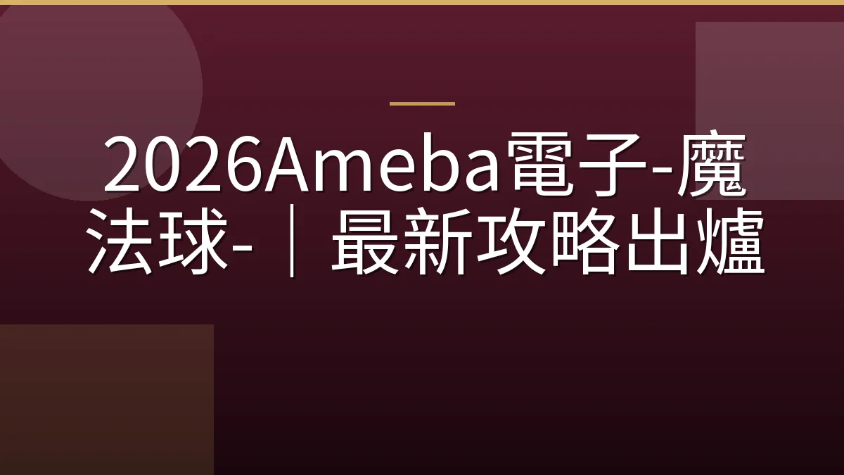 2026Ameba電子-魔法球-｜最新攻略出爐