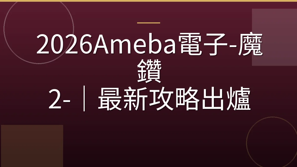 2026Ameba電子-魔鑽 2-｜最新攻略出爐