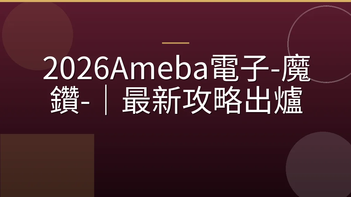 2026Ameba電子-魔鑽-｜最新攻略出爐