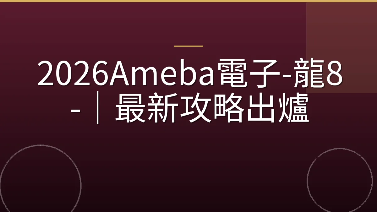 2026Ameba電子-龍8-｜最新攻略出爐