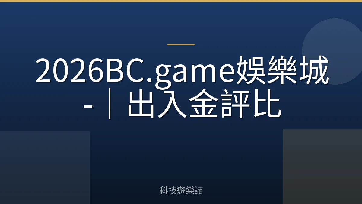 2026BC.game娛樂城-｜出入金評比