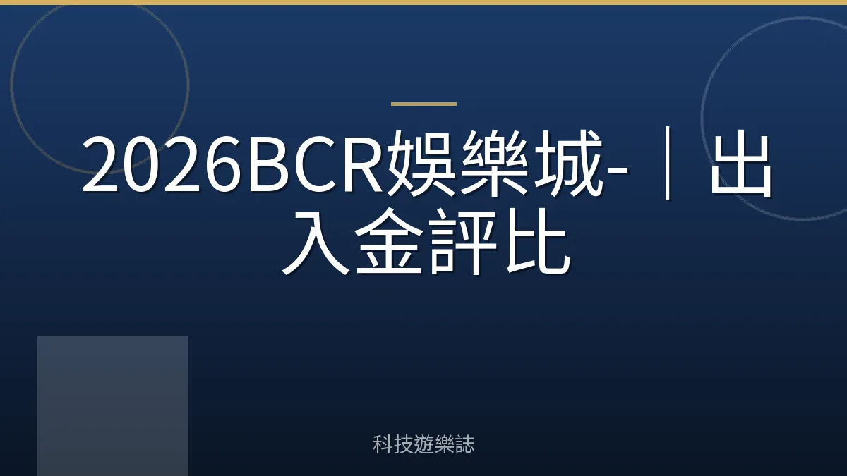 2026BCR娛樂城-｜出入金評比