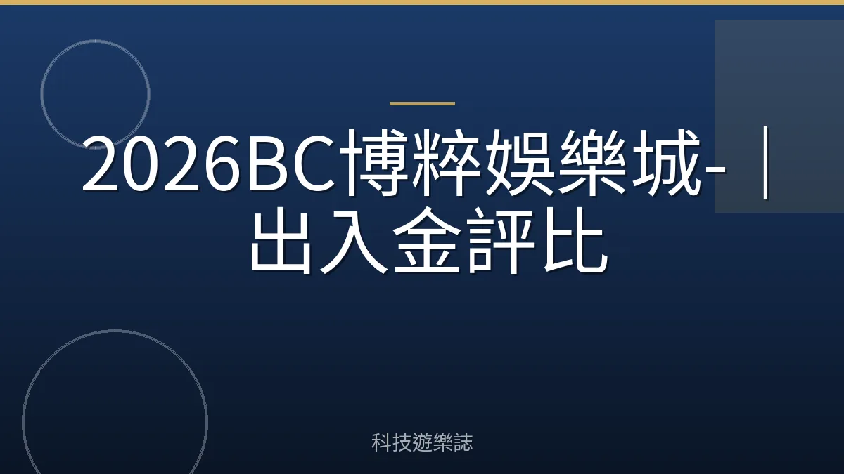 2026BC博粹娛樂城-｜出入金評比