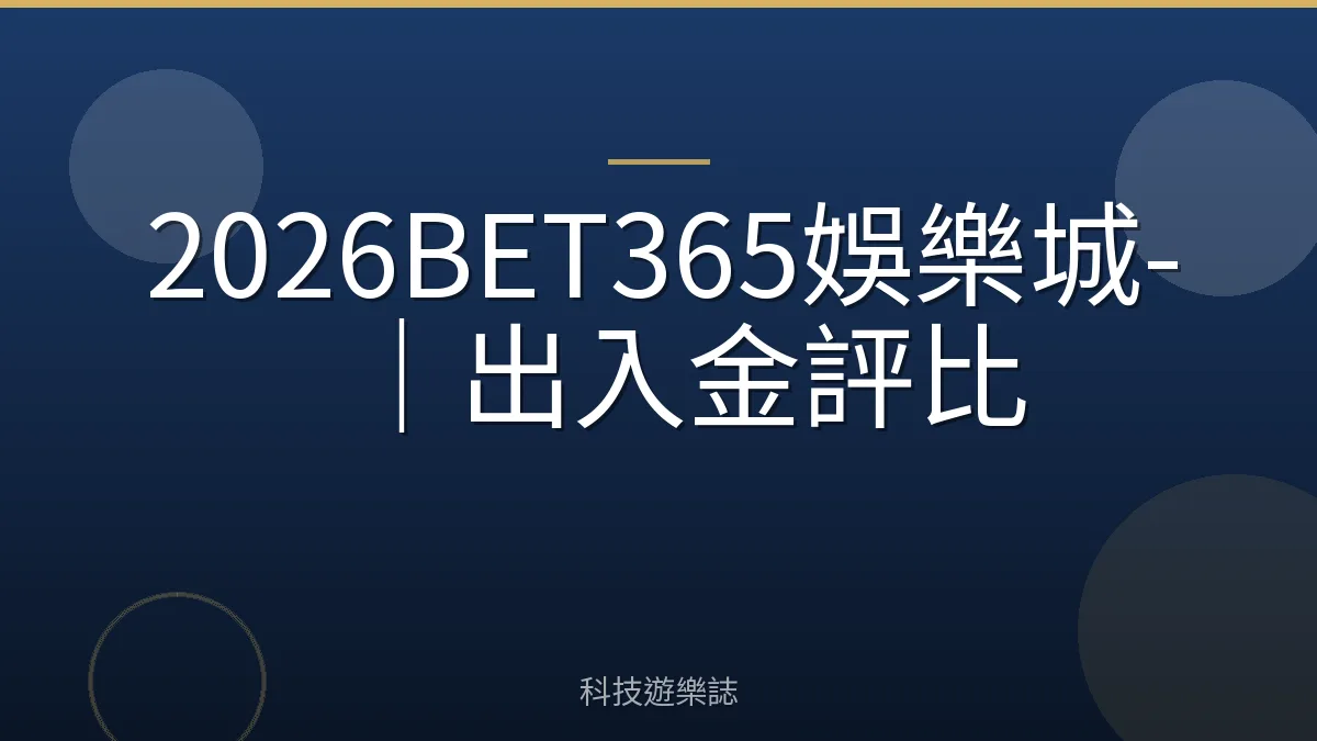 2026BET365娛樂城-｜出入金評比