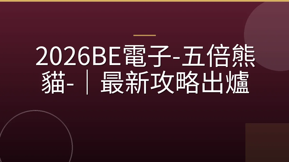 2026BE電子-五倍熊貓-｜最新攻略出爐