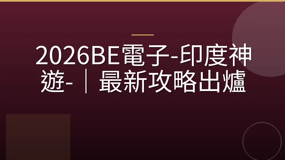 2026BE電子-印度神遊-｜最新攻略出爐