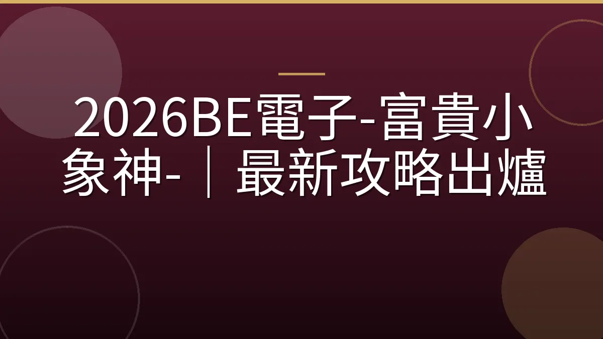 2026BE電子-富貴小象神-｜最新攻略出爐