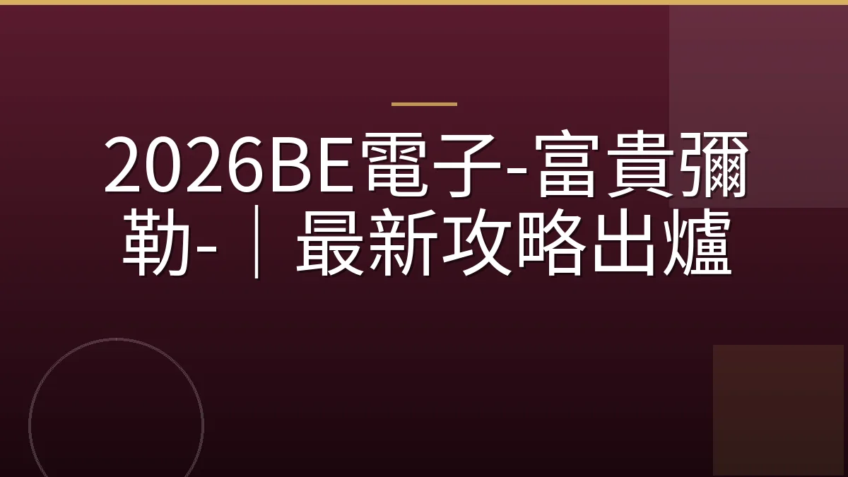 2026BE電子-富貴彌勒-｜最新攻略出爐