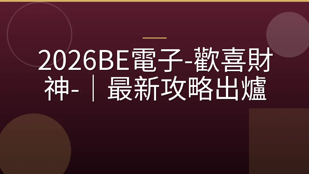 2026BE電子-歡喜財神-｜最新攻略出爐