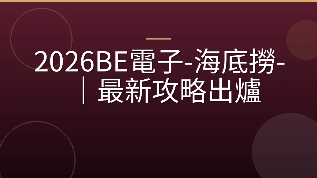 2026BE電子-海底撈-｜最新攻略出爐
