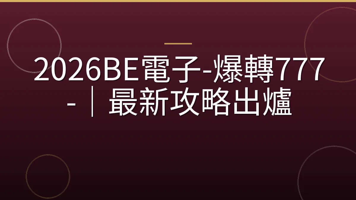 2026BE電子-爆轉777-｜最新攻略出爐