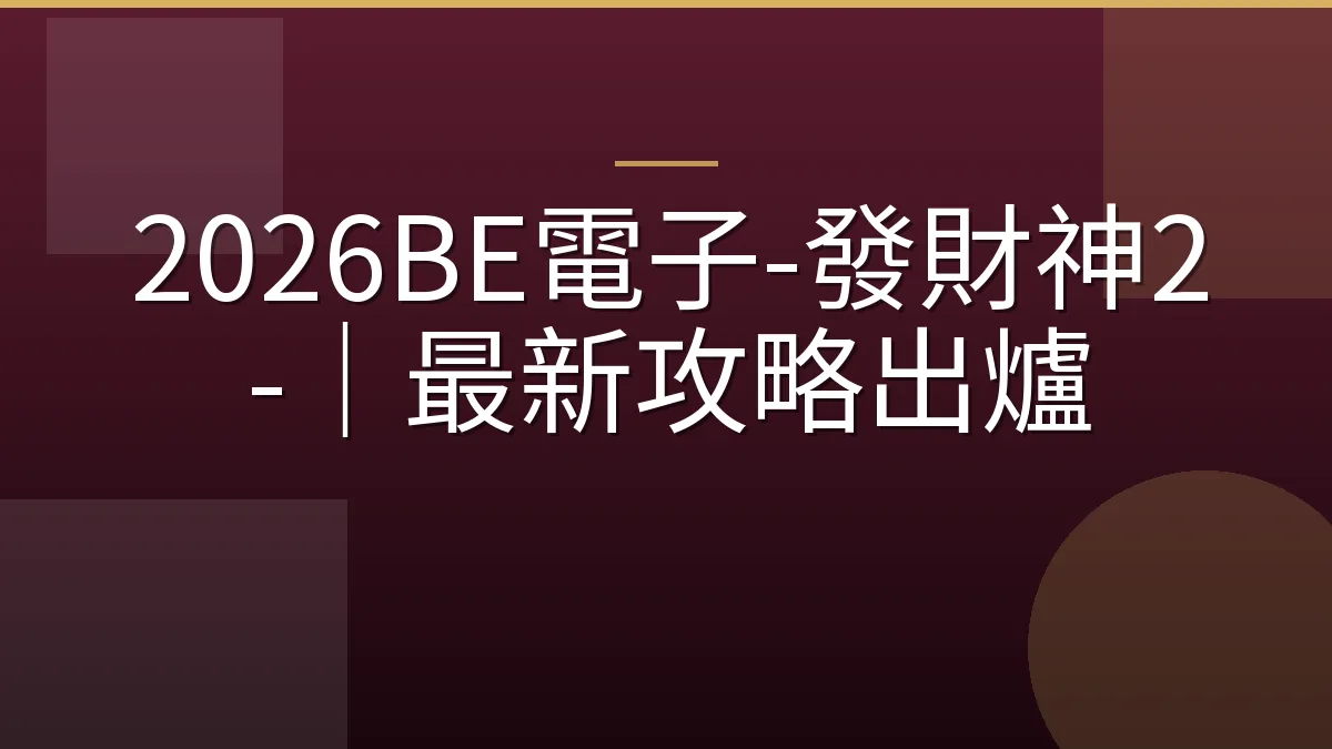 2026BE電子-發財神2-｜最新攻略出爐