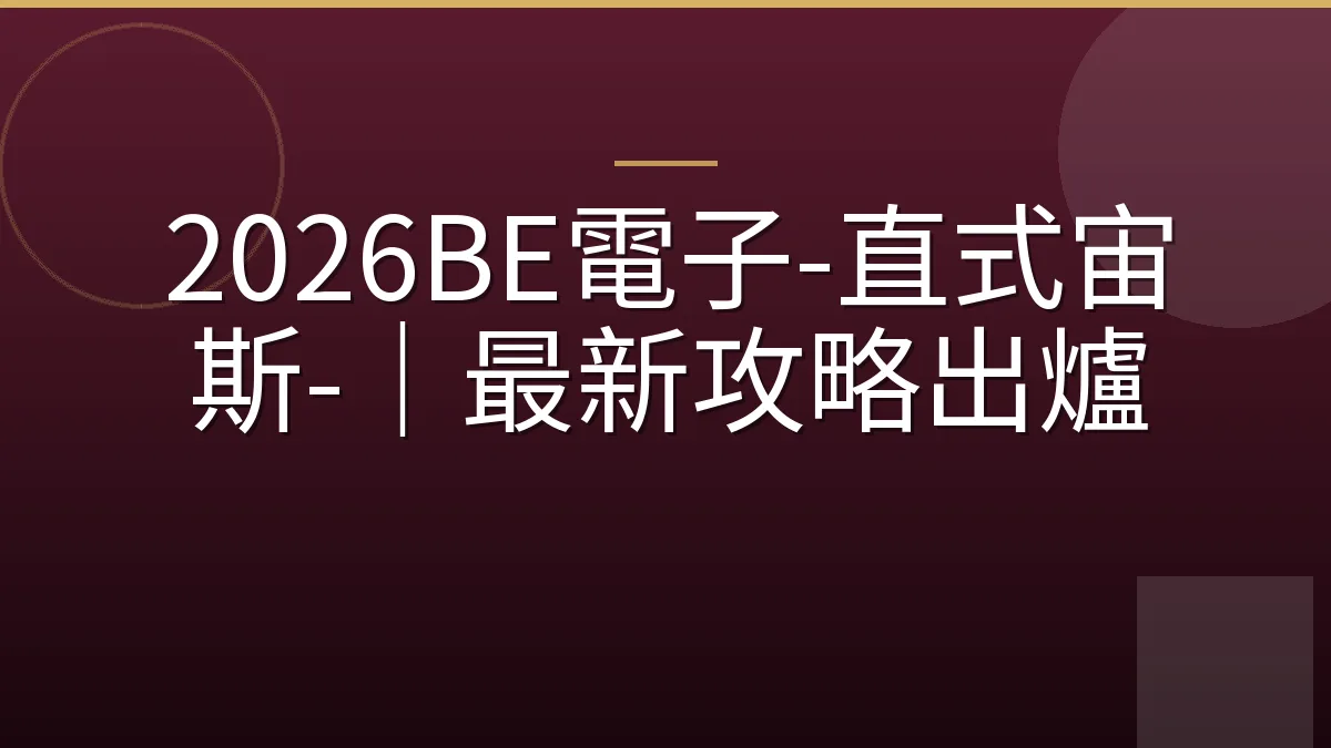 2026BE電子-直式宙斯-｜最新攻略出爐