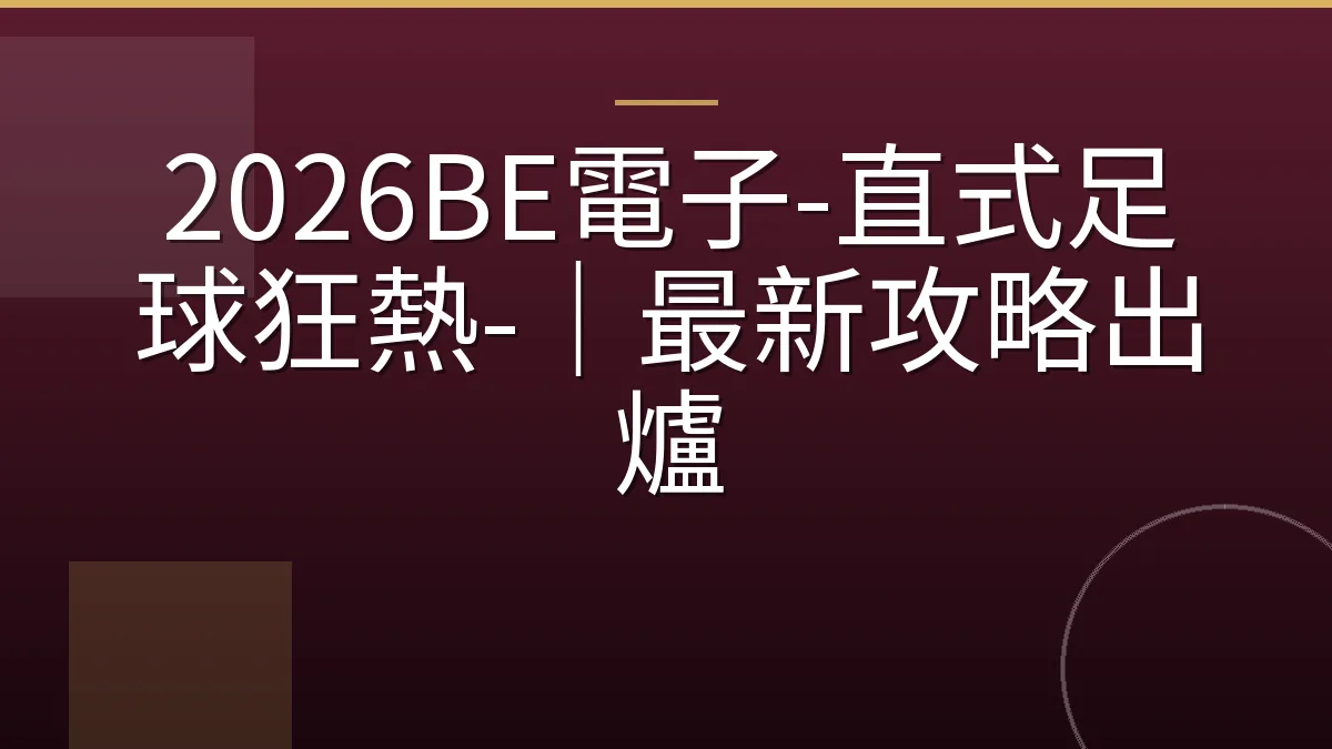 2026BE電子-直式足球狂熱-｜最新攻略出爐
