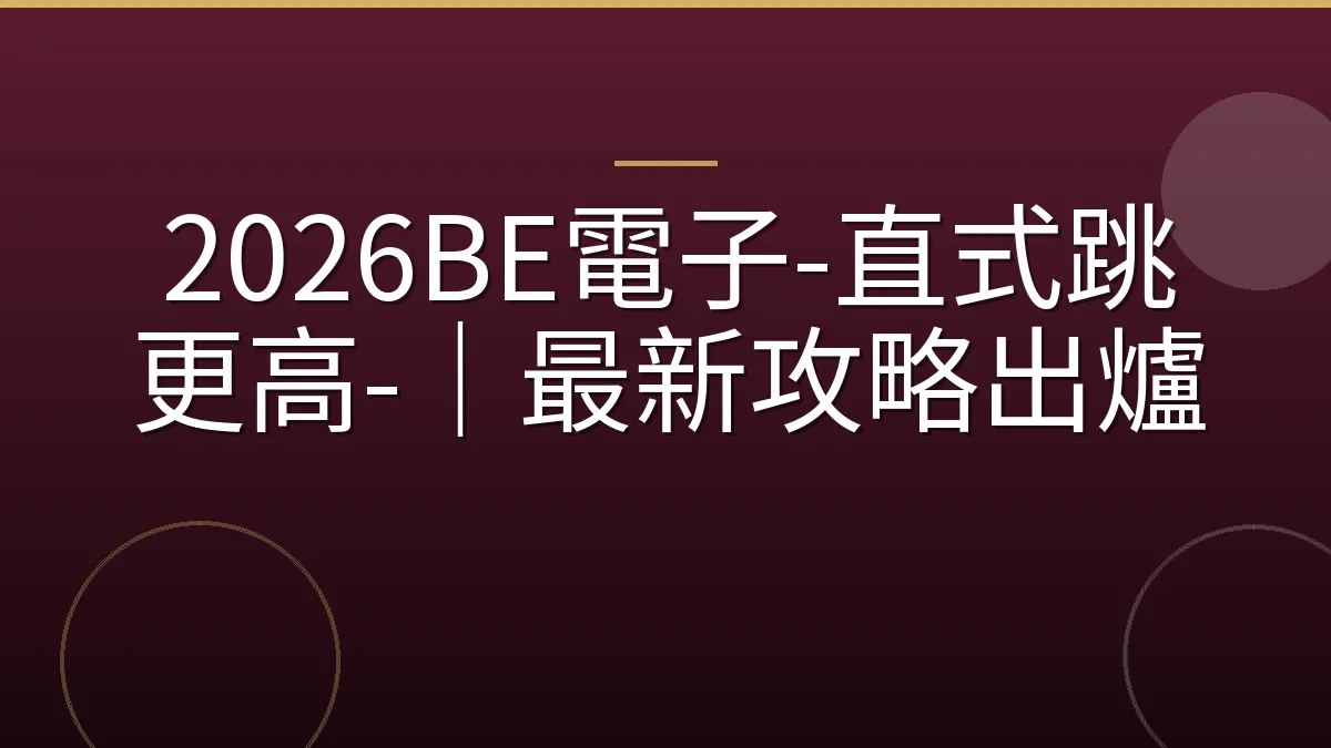 2026BE電子-直式跳更高-｜最新攻略出爐