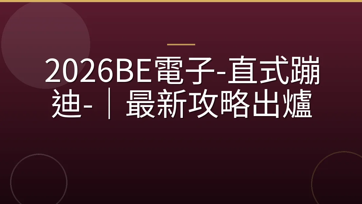 2026BE電子-直式蹦迪-｜最新攻略出爐