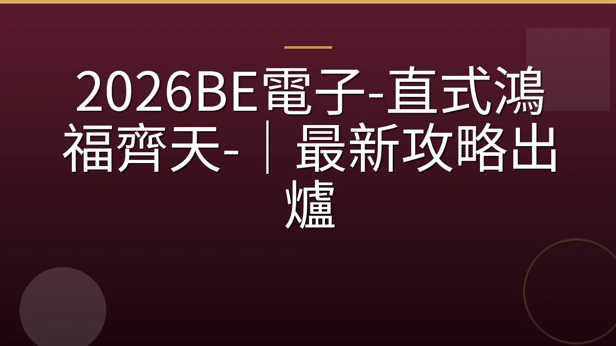 2026BE電子-直式鴻福齊天-｜最新攻略出爐