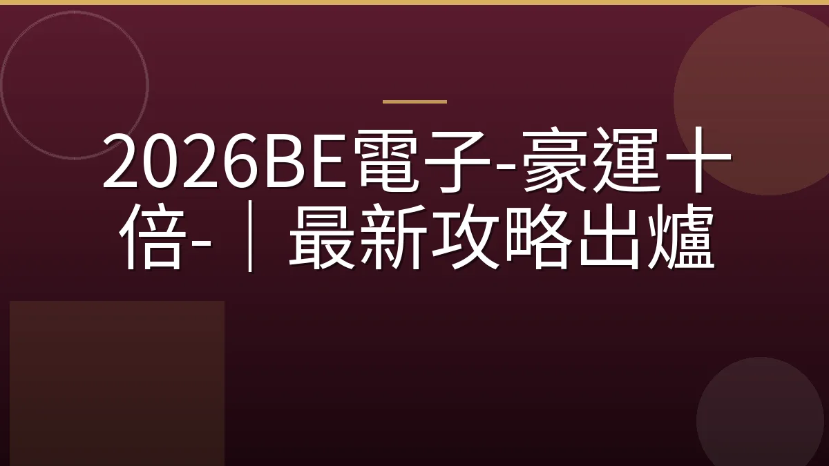 2026BE電子-豪運十倍-｜最新攻略出爐