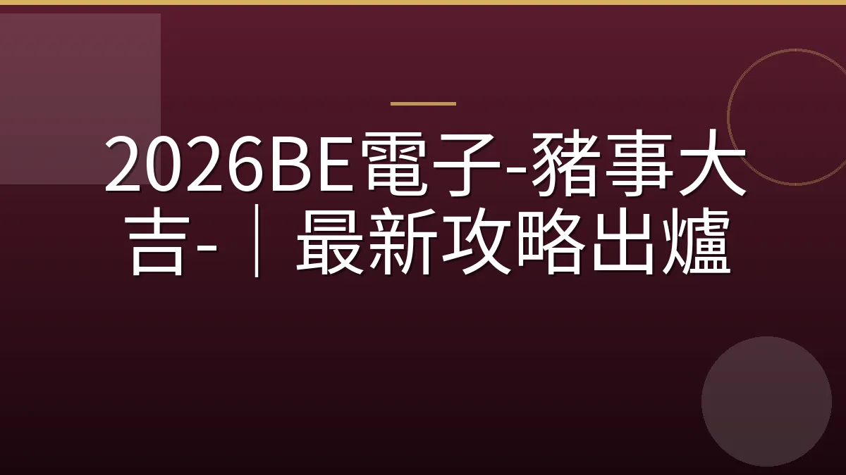2026BE電子-豬事大吉-｜最新攻略出爐
